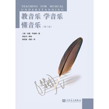 【正版书】 教音乐·学音乐·懂音乐 杰基·韦金斯 著 人民音乐出版社
