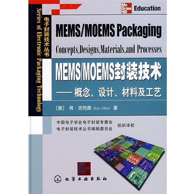 【正版】MEMS MOEMS封装技术 概念设计材料及工艺 [美]肯·吉列奥
