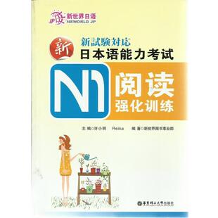 许小明Reika 新日语能力考试N1阅读强化训练 著 Reika 许小明 正版