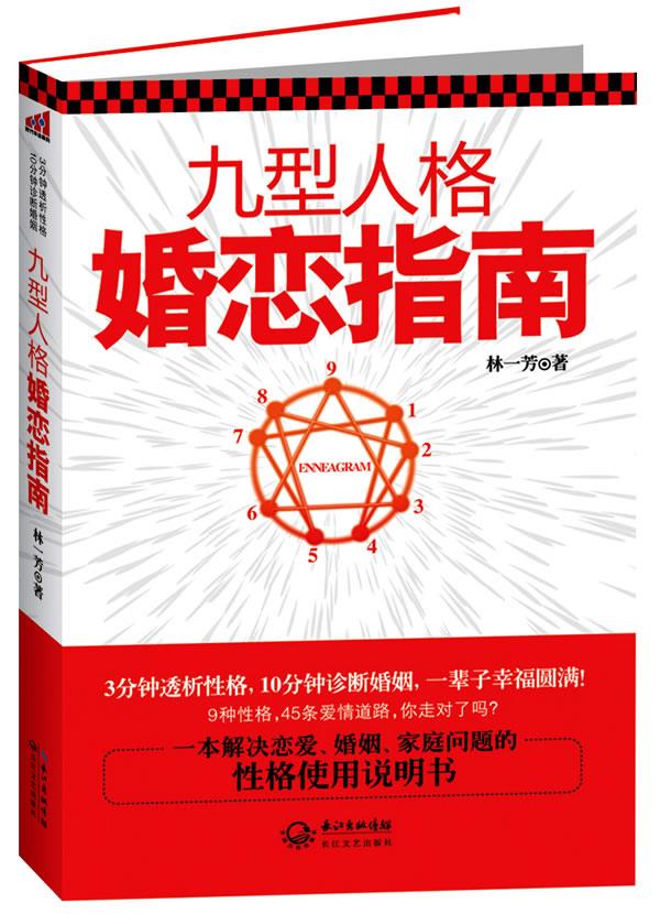 【正版好书】九型人格婚恋指南 林一芳