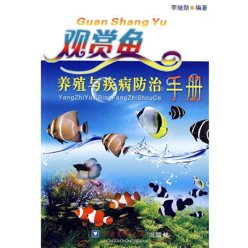 【正版书】 观赏鱼养殖与疾病防治手册 李继勋 编著 中国农业大学出版社