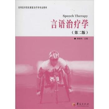 【正版】言语治疗学（第二版） 高等医学院校康复治疗学专业教材【单本】 李胜利