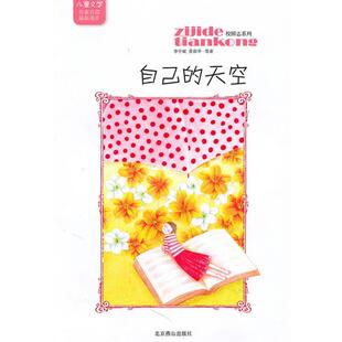 【正版书】 儿童文学名家名篇选本 校园志系列-自己的天空 李学斌,黄春华 著 北京燕山出版社
