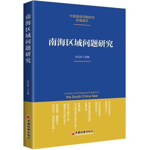 【正版】南海区域问题研究 安应民、《南海区域问