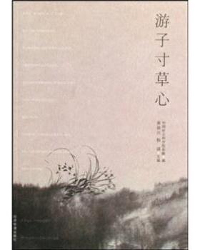 【正版】游子寸草心 中国社会科学院侨联