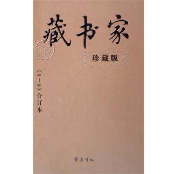 【正版】藏书家  齐鲁书社