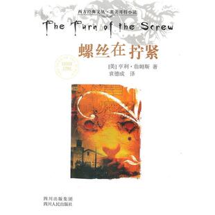 【正版书】 螺丝在拧紧 (美)亨利·詹姆斯 著,袁德成 译 四川人民出版社