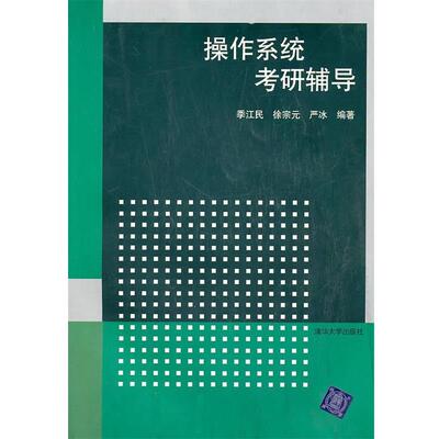 【正版】操作系统考研辅导 季江民