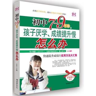 【正版书】 初中7-9年级,孩子厌学、成绩提升慢怎么办 方舟 主编 朝华出版社