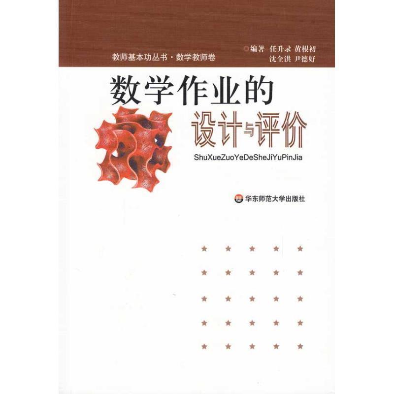 【正版】数学作业的设计与评价 黄根初、任升录