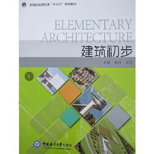 【正版】建筑初步（高等院校艺术设计类十三五规划教材） 张玲 王浩