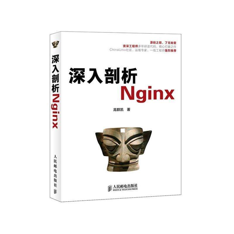 【正版】深入剖析Nginx 高群凯