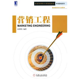 翁智刚 营销工程 正版