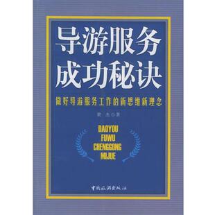 【正版书】 导游服务成功秘诀 梁杰 著 中国旅游出版社