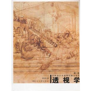 【正版】透视学(新一版) 胡亚强