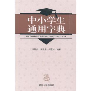 【正版书】 中小学生通用字典  湖南人民出版社