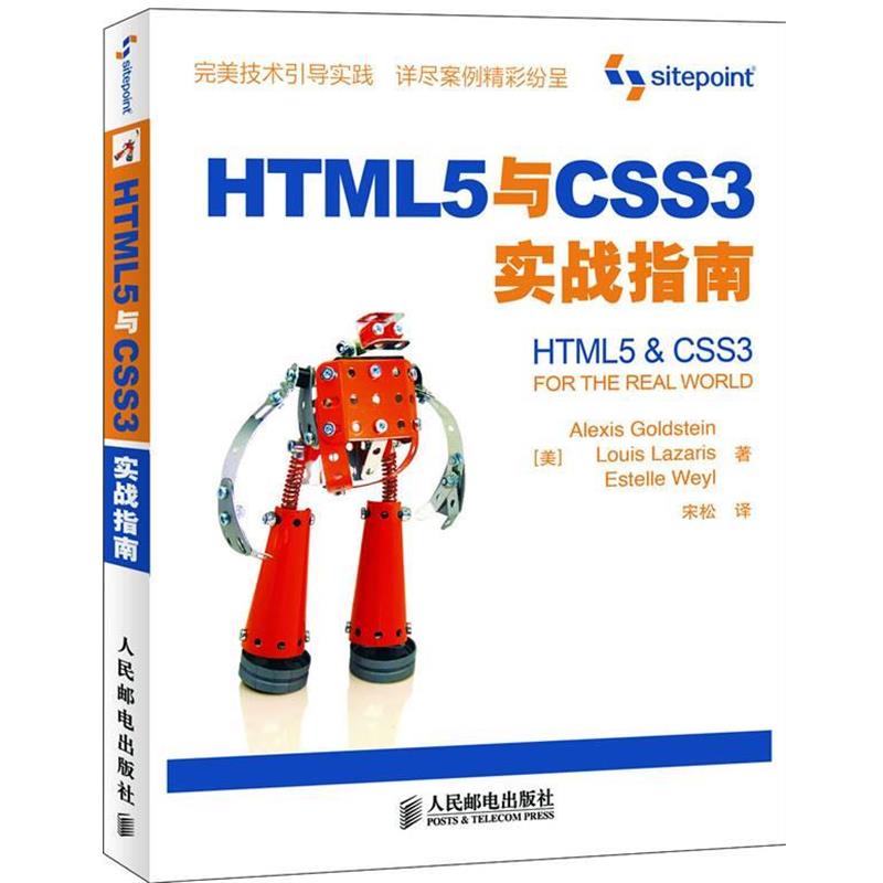 【正版】HTML5与CSS3实战指南 Alexis Gol