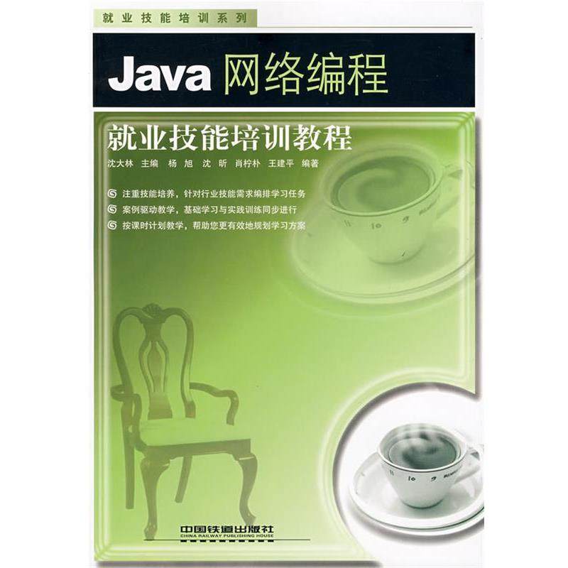 【正版】Java网络编程就业技能培训教程 杨旭 ；沈大林