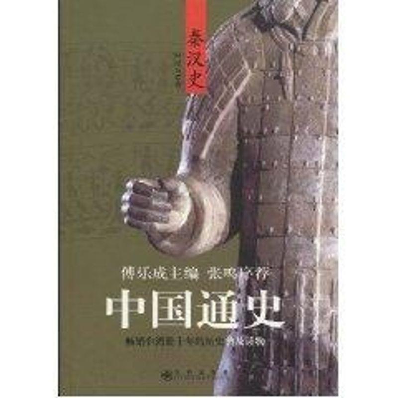 【正版】中国通史 秦汉史 邹纪万
