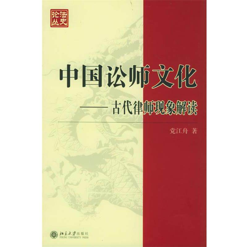 【正版】中国讼师文化 党江舟