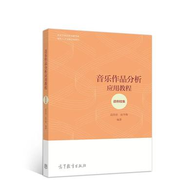【正版】音乐作品分析应用教程 谱例续集 高佳佳、赵冬梅