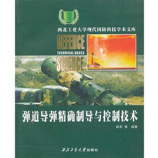 【正版】弹道导弹精确制导与控制技术 杨军