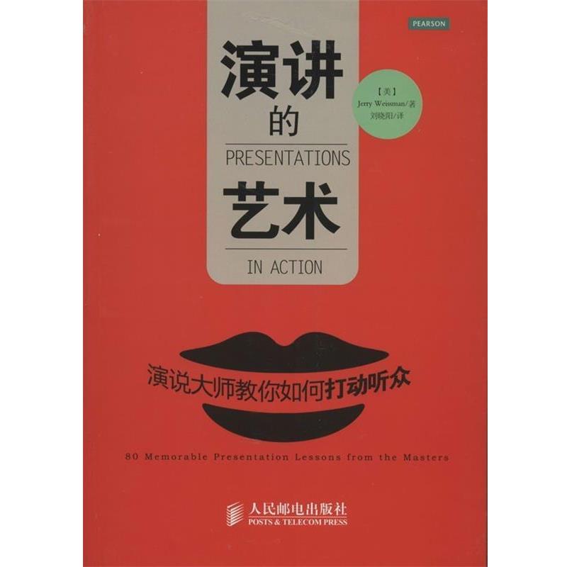 【正版】演讲的艺术 演说大师教你如何打动听众 [美]魏斯曼（Wei