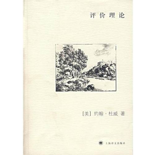 【正版】评价理论 [美]杜威 冯平
