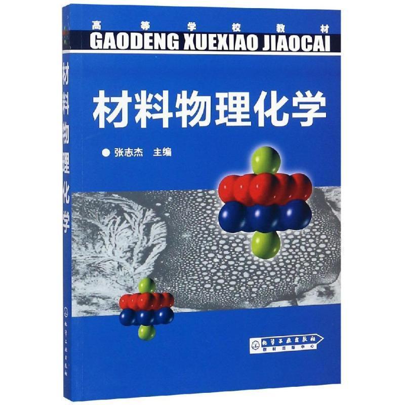 【正版】高等学校教材 材料物理化学 张志杰