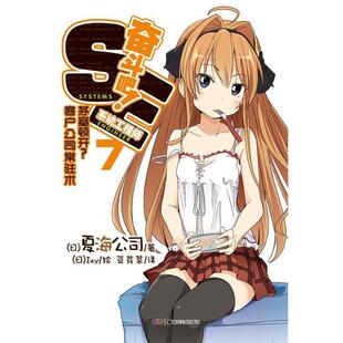 【正版】奋斗吧系统工程师 07 茅塞顿开？客户公司常驻术 [日]夏海公司