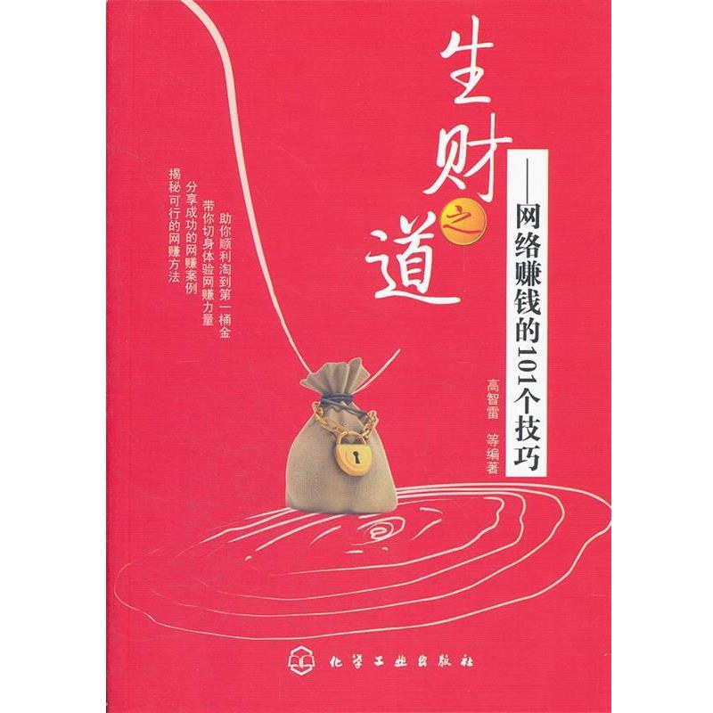 【正版】生财之道 网络赚钱的101个技巧 高智雷