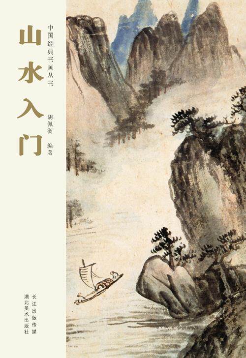 【正版】中国经典书画丛书-山水入门 胡佩衡高性价比高么？