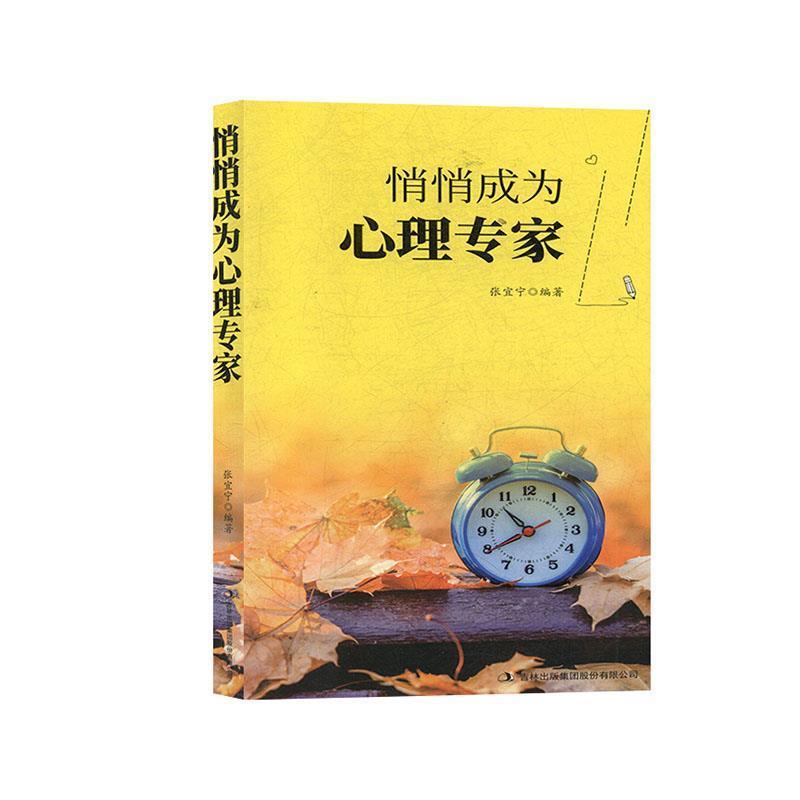 【正版】悄悄成为心理专家 张宜宁