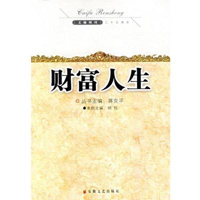 【正版】财富人生 胡程；蒋克平
