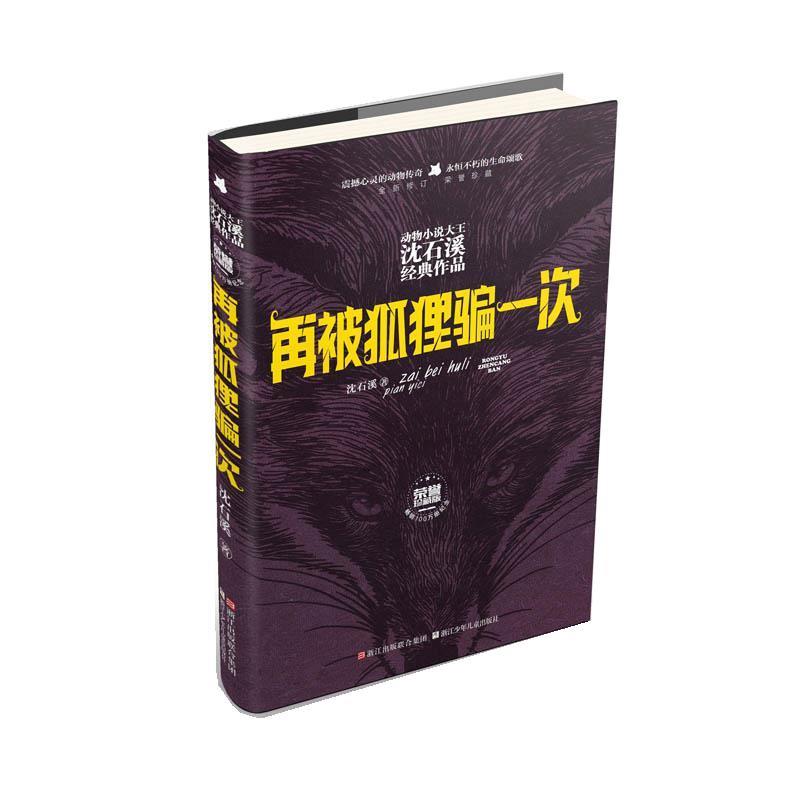 【正版】动物小说大王沈石溪经典作品荣誉 再被狐狸骗一次【纪念版】 沈石溪