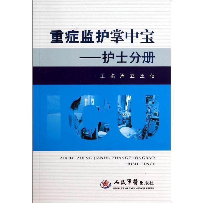 【正版书】 护士分册-重症监护掌中宝 周立, 王蓓 人民军医出版社