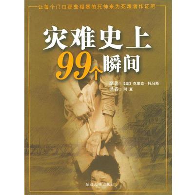 【正版】灾难史上99个瞬间 [美]托马斯  阿夏