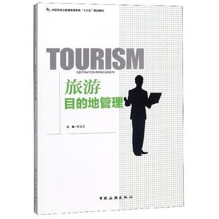 【正版书】 旅游目的地管理 程金龙 中国旅游出版社