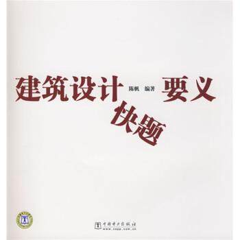 【正版】建筑设计快题要义 陈帆