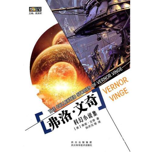 【正版】弗诺 文奇科幻小说集 [美]弗诺·文奇