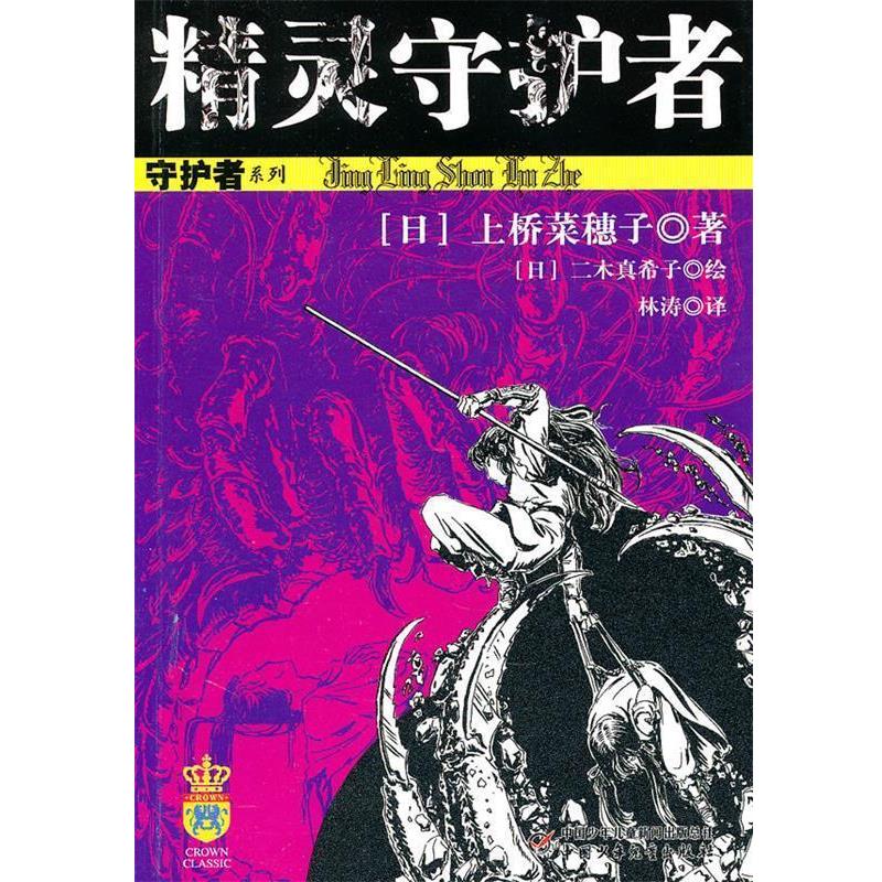 【正版】精灵守护者 [日]二木真希子