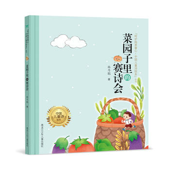 【正版RT】菜園子里的賽詩會 黑龍江少年兒童出版社 林乃聰