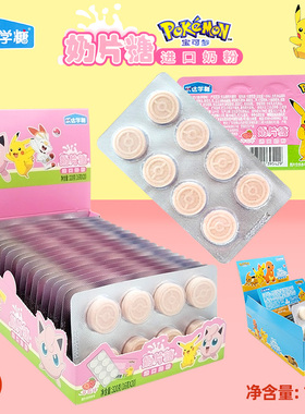 乐达学糖正版皮卡丘16克卡通奶片糖儿童零食批发宝可梦糖果礼物