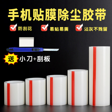 手机贴膜除尘胶带自粘贴膜神器专用工具吸尘防刮贴纸五金家具防护维修屏幕保护膜防尘粘灰套装屏幕除尘膜贴屏