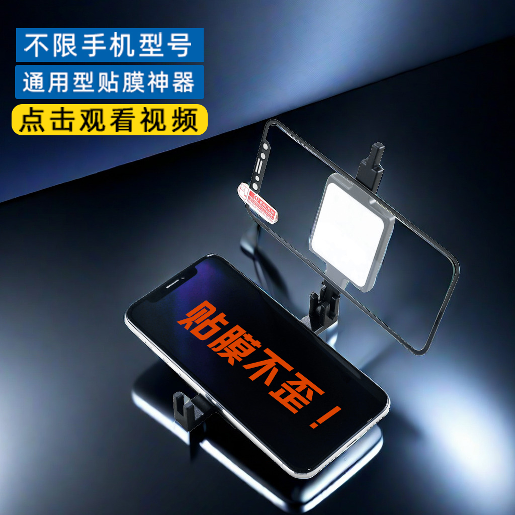 重复使用全通用不限机型贴膜定位