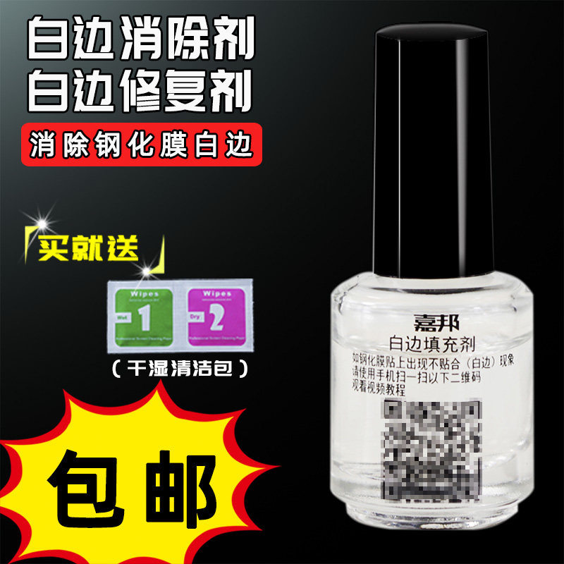嘉邦钢化膜白边修复液去白边剂手机贴膜工具清洁套装填充剂在类目 3C数码配件, 手机配件, 手机贴膜中 - 来自Buy2taobao.com提供专业的淘宝代购服务