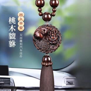 汽饰摆件挂 出士入平安车挂件车内吊饰桃车载后37视镜男女高木档装