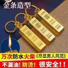 钥匙链男女款高级精致金条万次火柴创意便携式挂件金属煤油打火机
