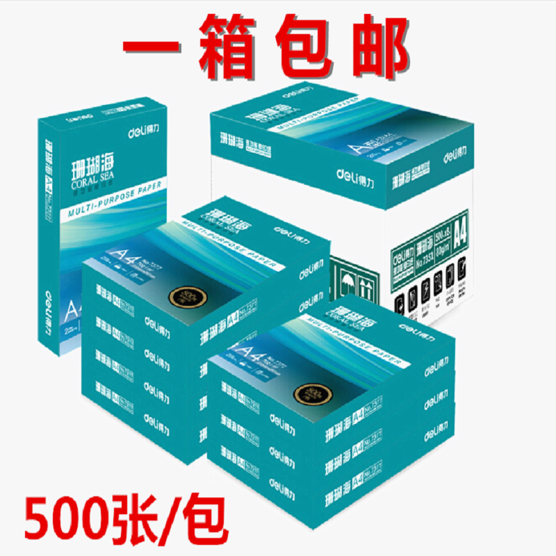 得力珊瑚海A4打印纸复印纸A4白纸80g/70克整箱办公用纸草稿纸包邮