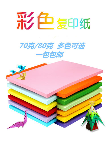 A4彩色打印纸混合装粉色复印纸手工彩纸500页/包儿童手工折纸包邮 - 封面